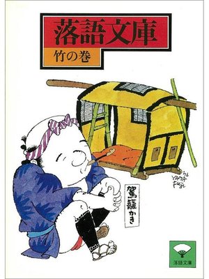 cover image of 落語文庫(2) 竹の巻